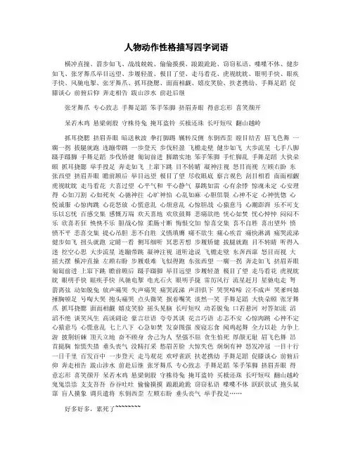 人物动作性格描写四字词语
