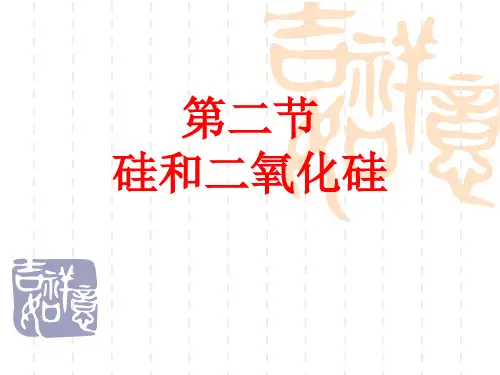 【高中化学】二氧化硅和硅酸PPT课件