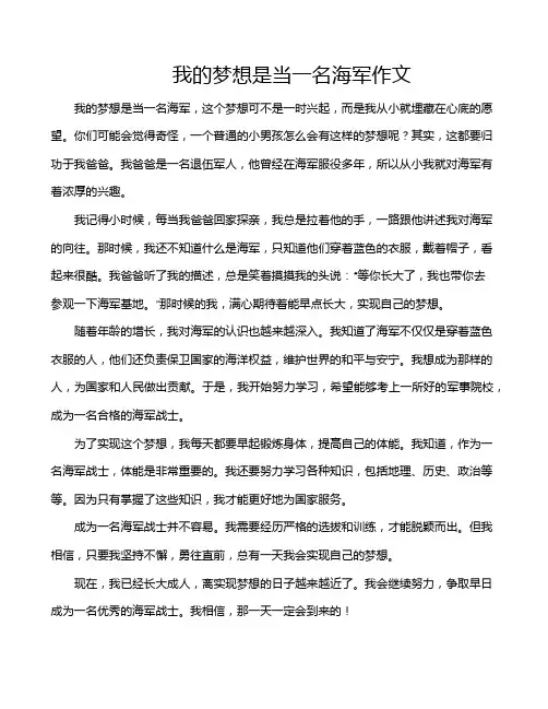我的梦想是当一名海军作文