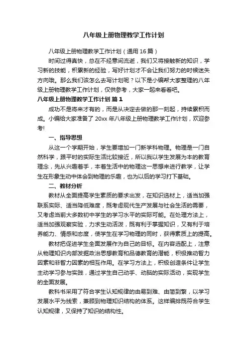 八年级上册物理教学工作计划（通用16篇）