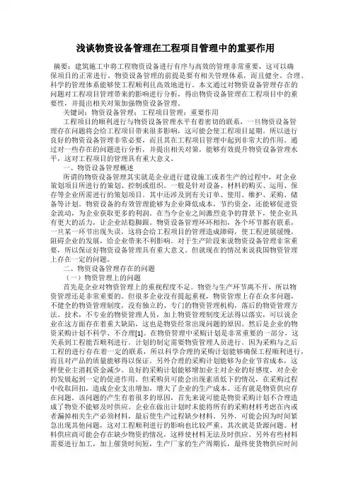 浅谈物资设备管理在工程项目管理中的重要作用