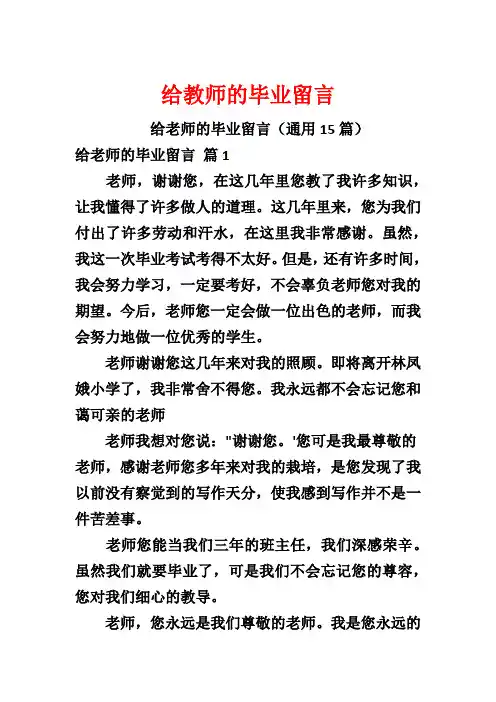 给教师的毕业留言