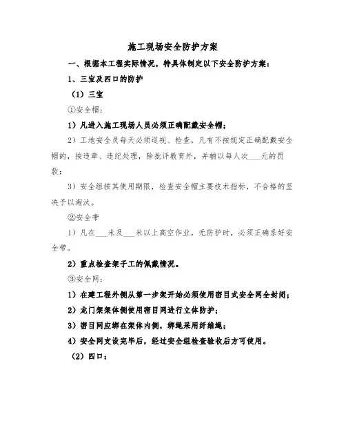 施工现场安全防护方案(三篇)