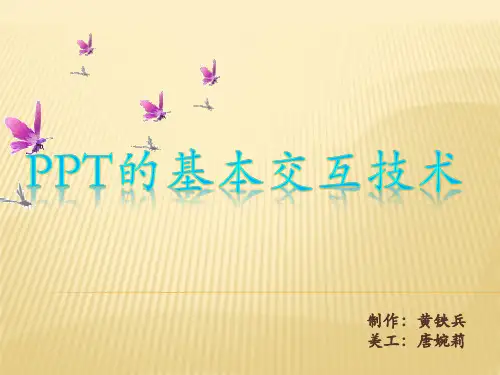 PPT的基本交互技术(2003)