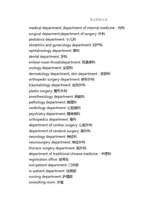 英文科室大全_医学英语词汇
