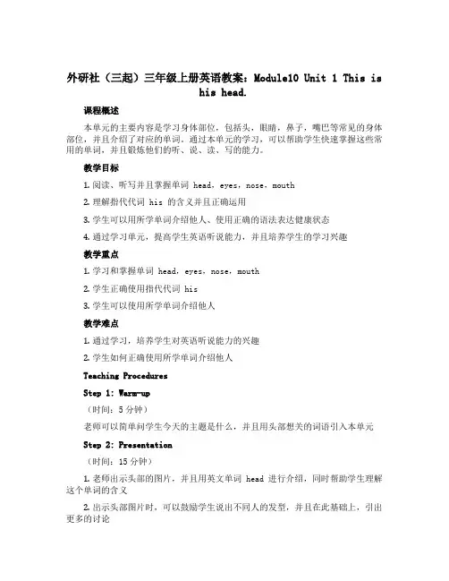 外研社(三起)三年级上册英语教案：Module10 Unit 1 This is his head