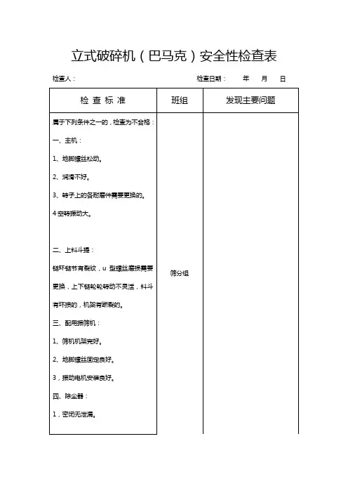 立式破碎机(巴马克)安全性检查表