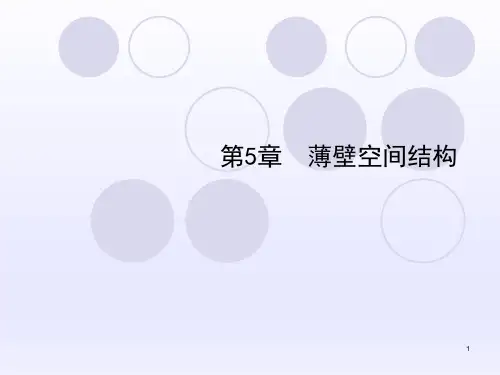 薄壁空间结构讲解