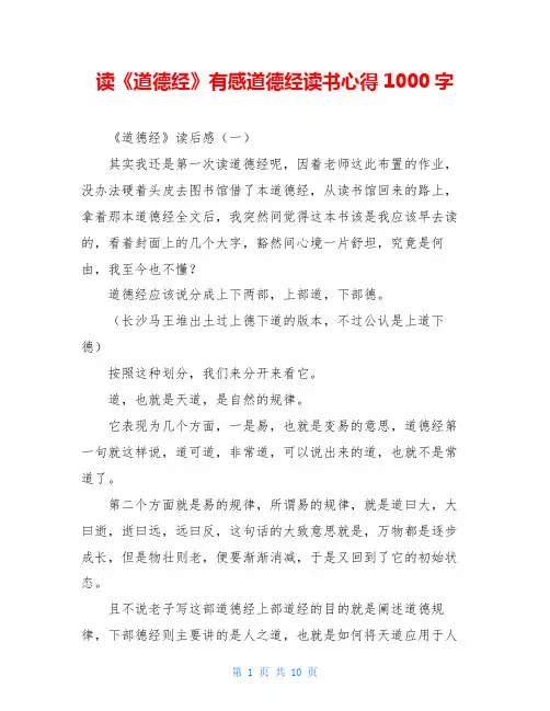 读《道德经》有感道德经读书心得1000字