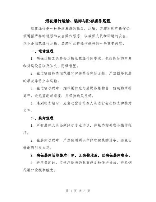 烟花爆竹运输、装卸与贮存操作规程