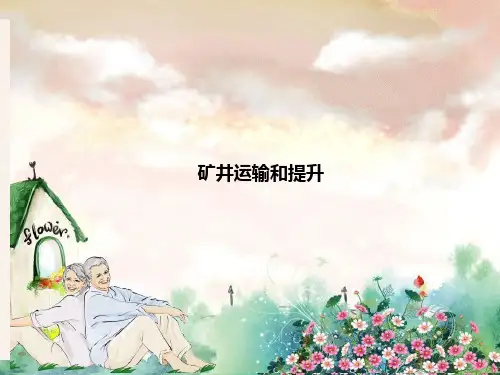 矿井运输和提升