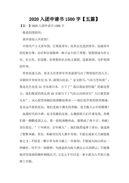 2020入团申请书1500字【五篇】