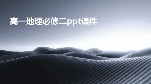 高一地理必修二ppt课件