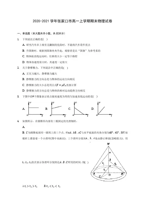 2020-2021学年张家口市高一上学期期末物理试卷_附答案解析