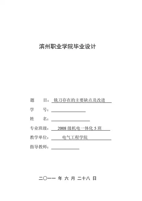 机电一体化毕业设计(论文)_铣刀存在的主要缺点及改进