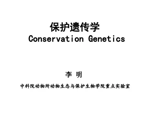 保护遗传学课件
