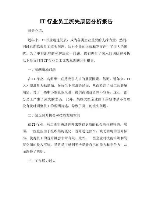 IT行业员工流失原因分析报告