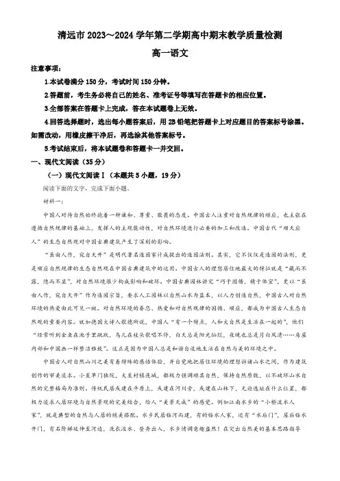 广东省清远市2023-2024学年高一下学期7月期末考试语文试题(解析版)