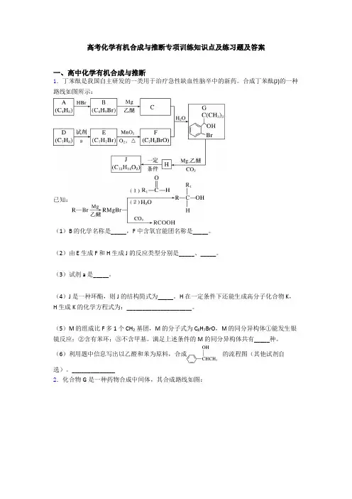 高考化学有机合成与推断专项训练知识点及练习题及答案