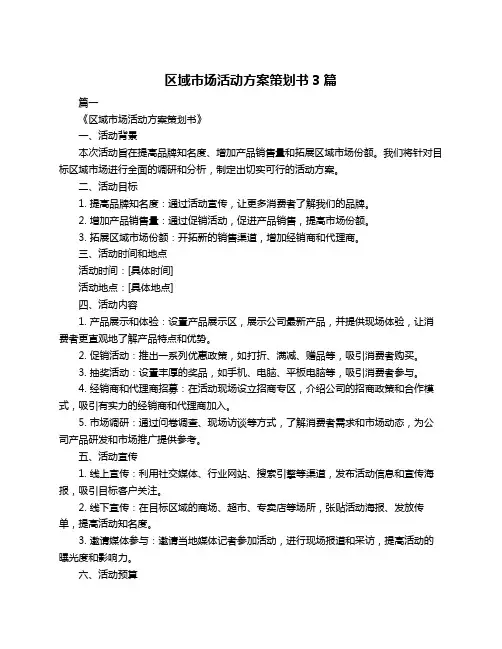 区域市场活动方案策划书3篇