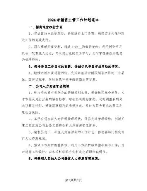 2024年销售主管工作计划范本（四篇）