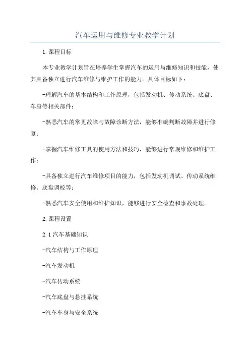 汽车运用与维修专业教学计划