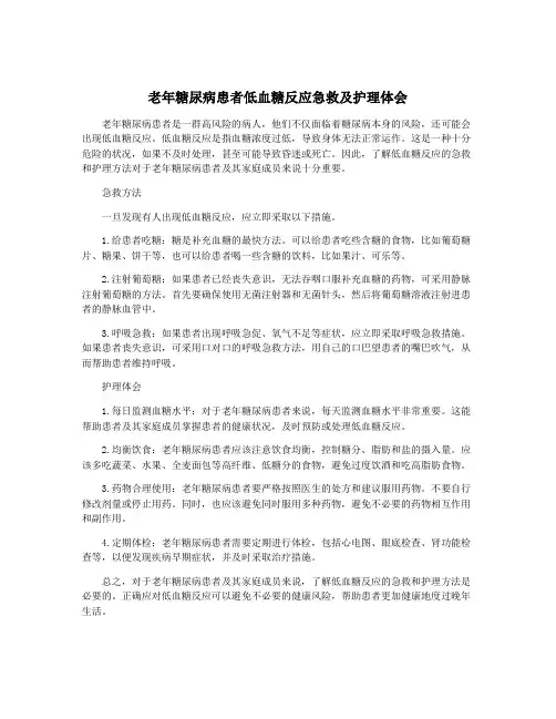 老年糖尿病患者低血糖反应急救及护理体会