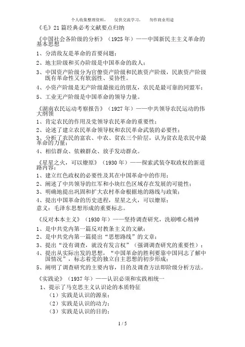 《毛概》21篇经典文献要点归纳