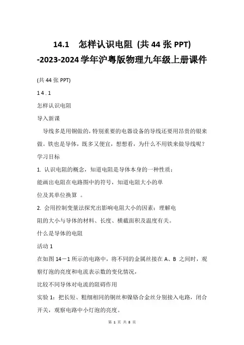 14.1  怎样认识电阻 (共44张PPT) -2023-2024学年沪粤版物理九年级上册课件