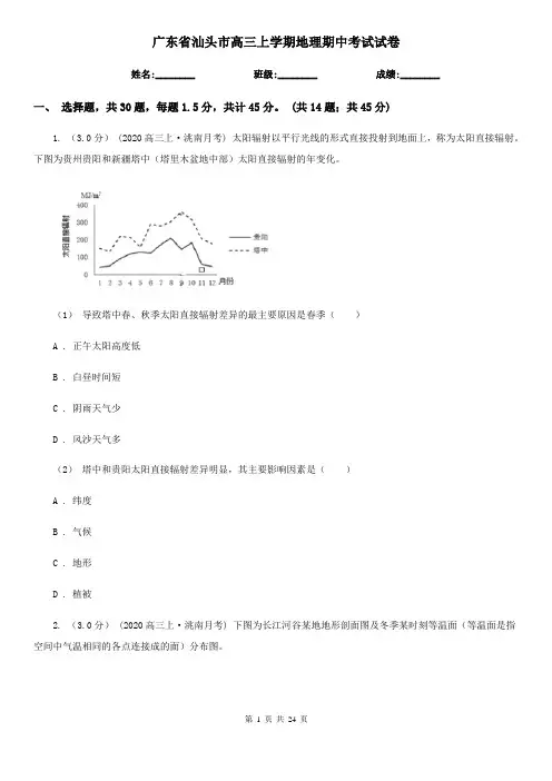 广东省汕头市高三上学期地理期中考试试卷