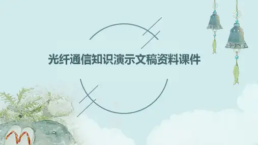 光纤通信知识演示文稿资料课件