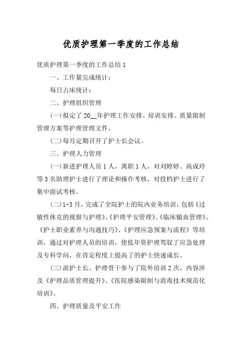 优质护理第一季度的工作总结