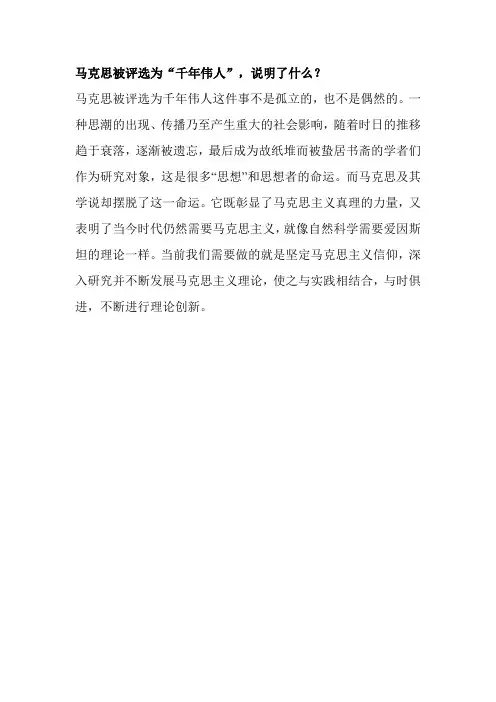 马克思被评选为“千年伟人”,说明了什么？