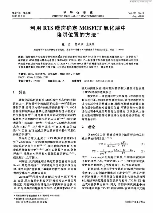 利用RTS噪声确定MOSFET氧化层中陷阱位置的方法