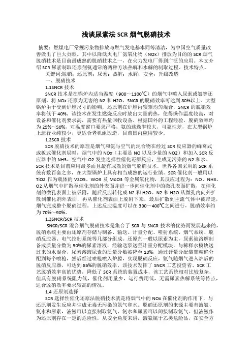 浅谈尿素法SCR烟气脱硝技术