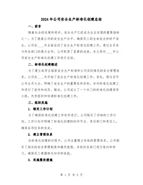 2024年公司安全生产标准化创建总结（2篇）
