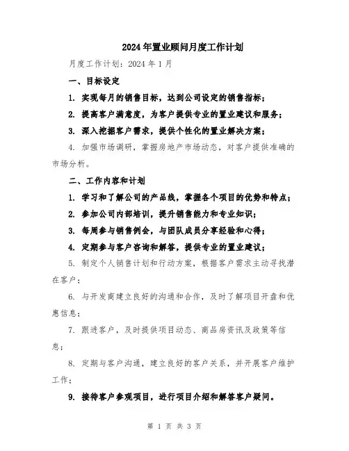 2024年置业顾问月度工作计划