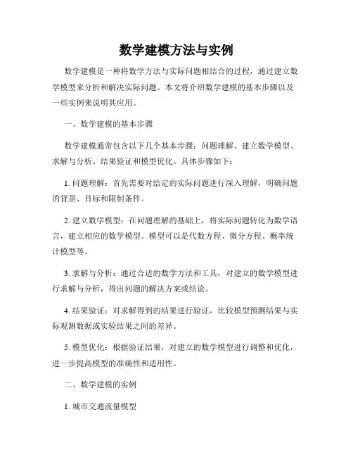 数学建模方法与实例