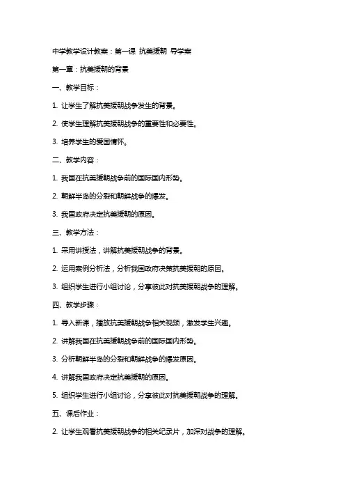 中学教学设计教案：第课 抗美援朝 导学案