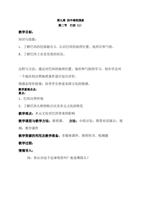 地理人教版七年级下册9.2 巴西