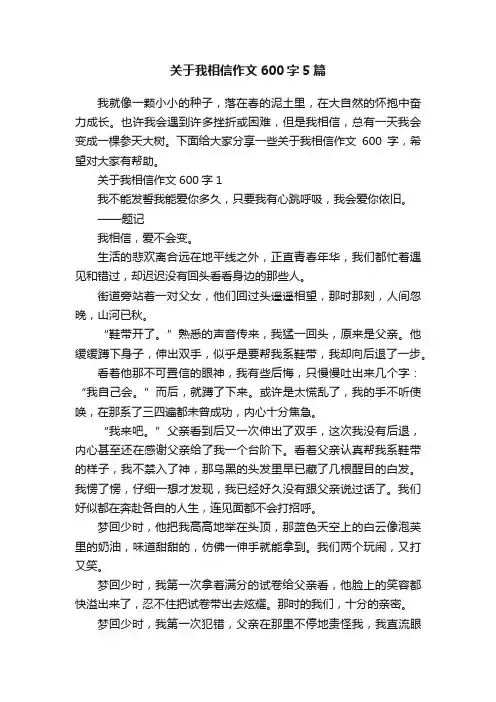 关于我相信作文600字5篇
