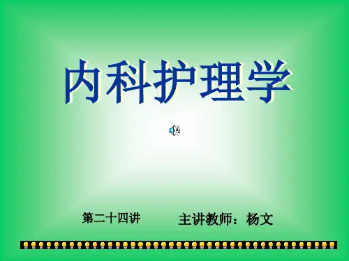 内科护理学ppt课件
