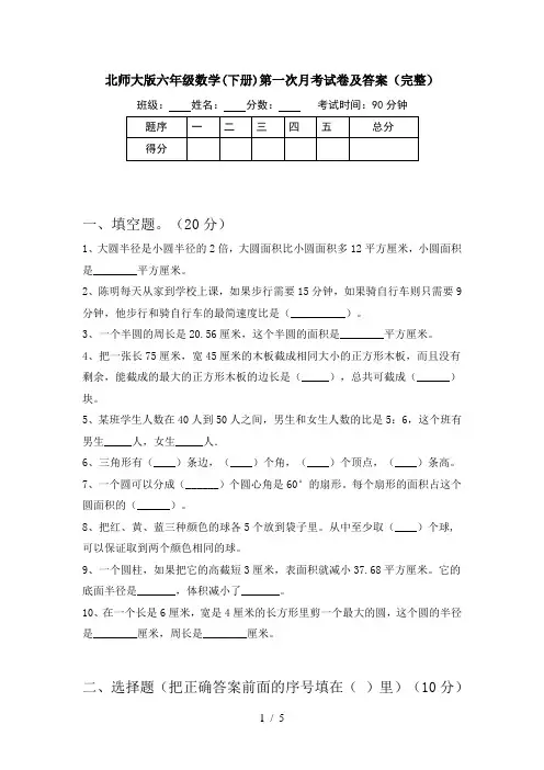 北师大版六年级数学(下册)第一次月考试卷及答案(完整)