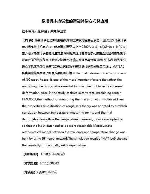 数控机床热误差的智能补偿方式及应用