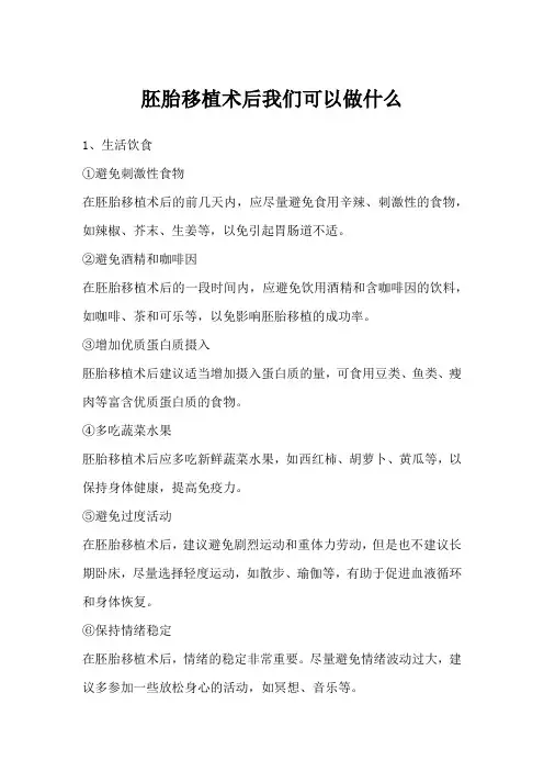 胚胎移植术后我们可以做什么