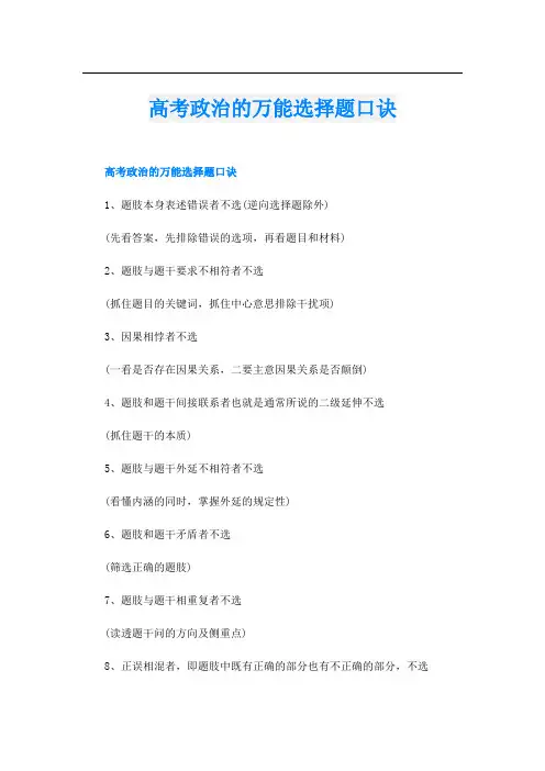 高考政治的万能选择题口诀