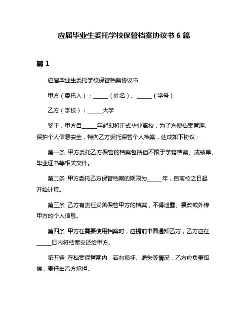 应届毕业生委托学校保管档案协议书6篇