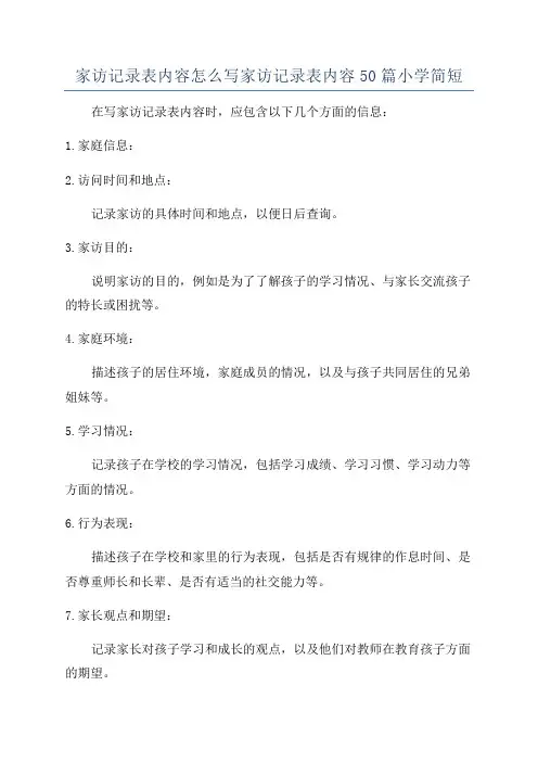 家访记录表内容怎么写家访记录表内容50篇小学简短