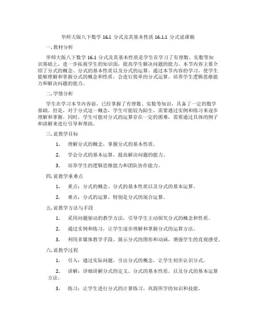 华师大版八下数学16.1分式及其基本性质16.1.1分式说课稿