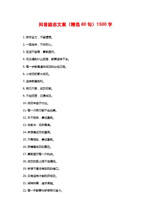 抖音励志文案(精选80句)